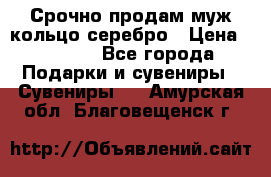 Срочно продам муж кольцо серебро › Цена ­ 2 000 - Все города Подарки и сувениры » Сувениры   . Амурская обл.,Благовещенск г.